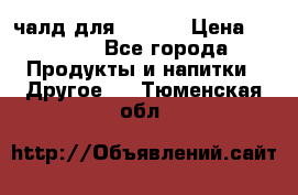 Eduscho Cafe a la Carte  / 100 чалд для Senseo › Цена ­ 1 500 - Все города Продукты и напитки » Другое   . Тюменская обл.